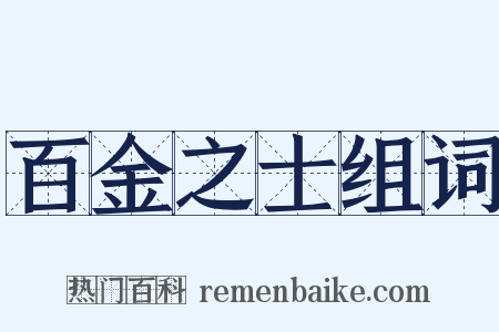 百金之士组词是什么意思的图片